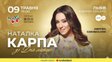 Особлива подія до Дня матері: львів'ян запрошують на концерт Наталки Карпи
