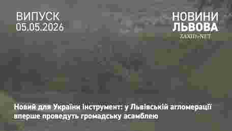 Мешканців Львівської громади запрошують обговорити використання водних ресурсів