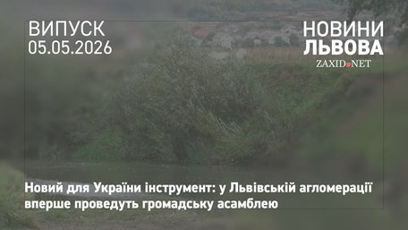 Мешканців Львівської громади запрошують обговорити використання водних ресурсів