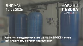 Франція профінансувала резервне водопостачання для центру Unbroken