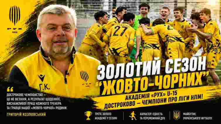 Три золота за сезон: Григорій Козловський розкрив секрет успіху Академії «Рух»