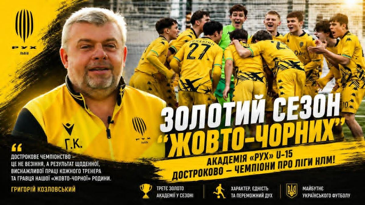 Три золота за сезон: Григорій Козловський розкрив секрет успіху Академії «Рух»