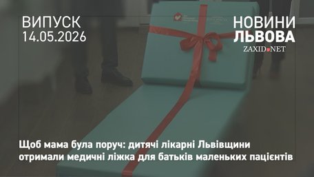 Центр дитячої медицини у Львові отримав розкладні ліжка для батьків госпіталізованих дітей