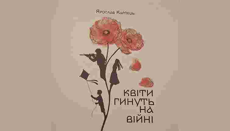 «Квіти гинуть на війні»