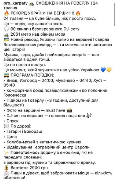 Компанія «Про Карпати» видалила анонс туристичної поїздки на Говерлу