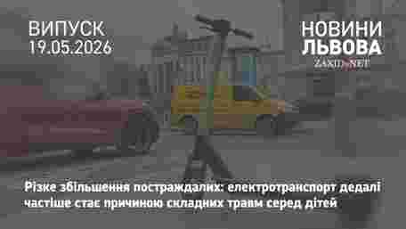 На Львівщині відкрили понад 50 проваджень на батьків через ДТП дітей на електротранспорті
