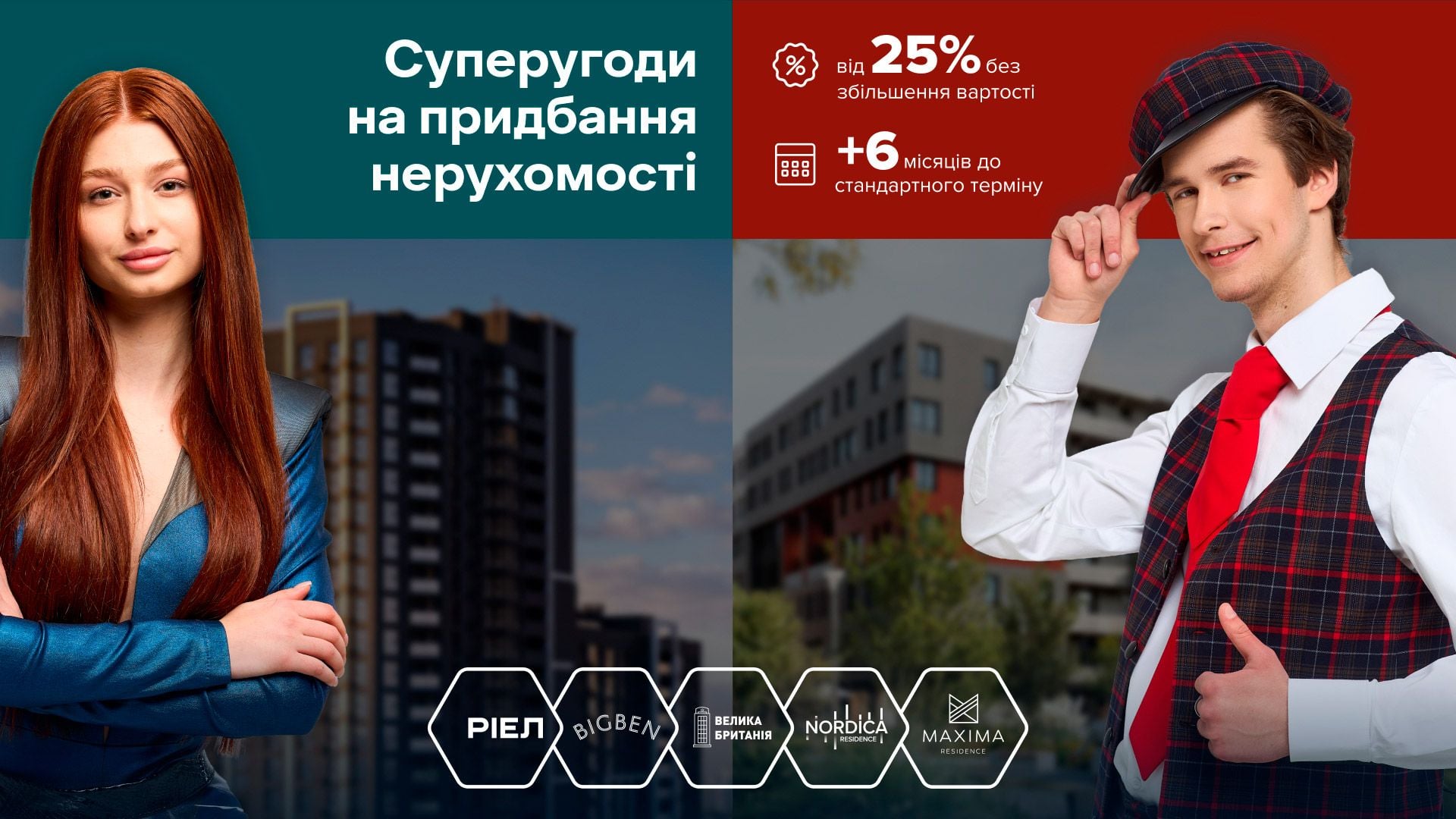 Суперугоди на 4 житлових комплекси / Фото РІЕЛ