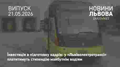 «Львівелектротранс» платитиме стипендію майбутнім водіям під час навчання