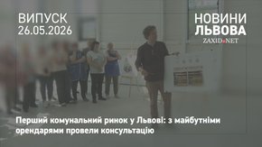 У Львові провели зустріч з майбутніми орендарями першого комунального ринку