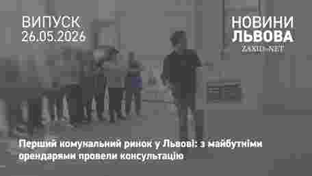У Львові провели зустріч з майбутніми орендарями першого комунального ринку 