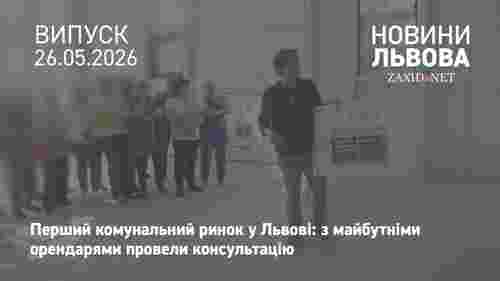 У Львові провели зустріч з майбутніми орендарями першого комунального ринку 