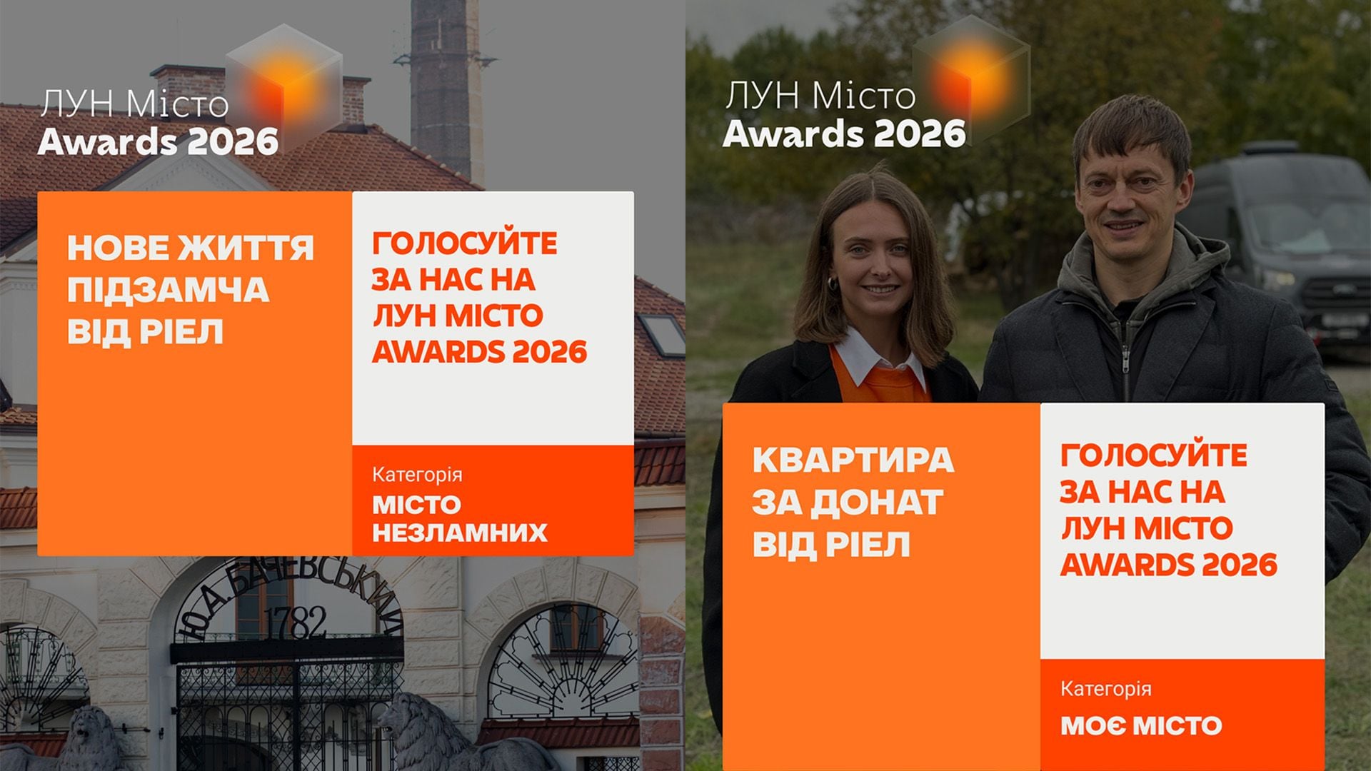 РІЕЛ на ЛУН Місто Awards 2026 / Фото РІЕЛ