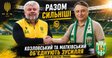 Григорій Козловський і Володимир Матківський дали старт новій епосі українського футболу