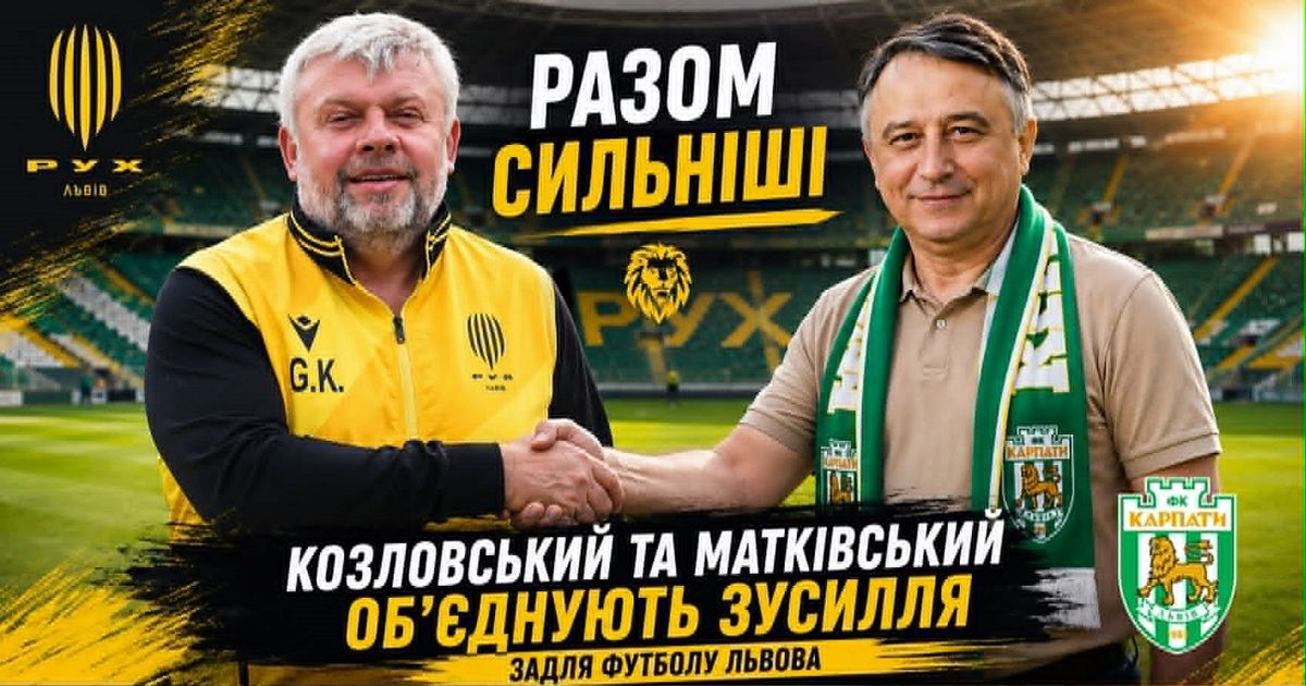 Григорій Козловський і Володимир Матківський дали старт новій епосі українського футболу