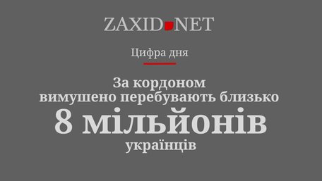 За кордоном вимушено перебувають 8 млн українців. Цифра дня