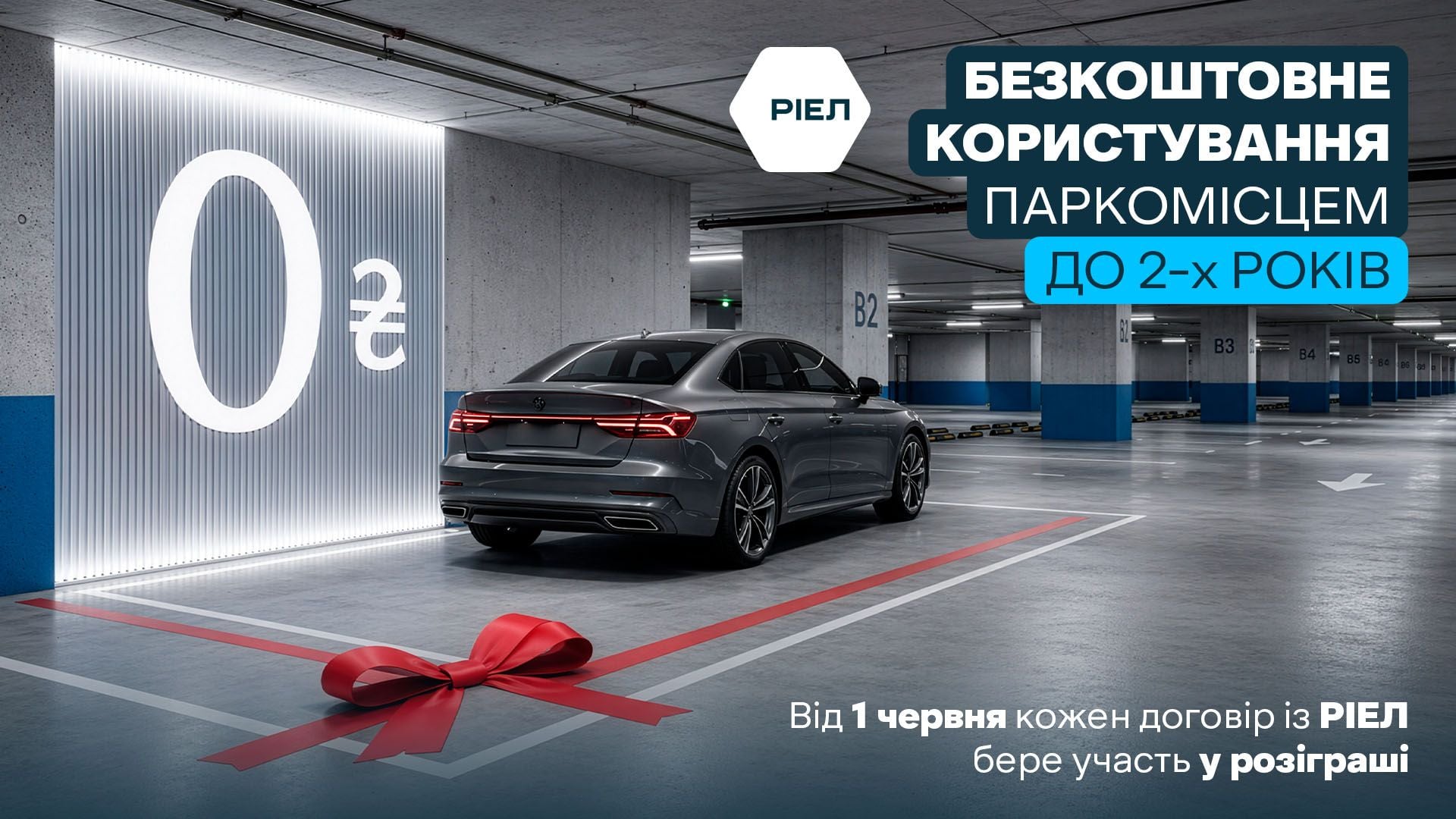 Безкоштовне користування паркомісцем за купівлю житла / Фото РІЕЛ