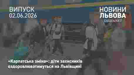 На Львівщину на оздоровлення приїхали діти зі Сумщини і Харківщини