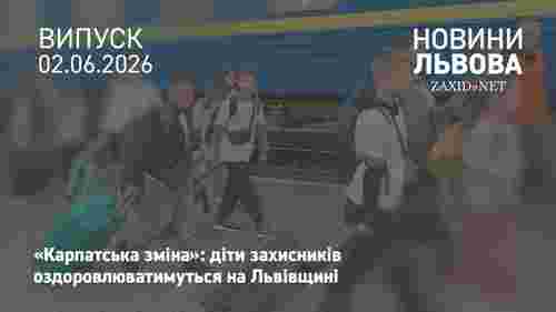 На Львівщину на оздоровлення приїхали діти зі Сумщини і Харківщини