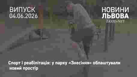 У парку «Знесіння» відкрили новий інклюзивний простір для спорту та реабілітації