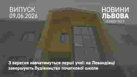 З вересня на Левандівці запрацює новозбудована школа для учнів початкових класів 