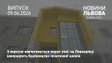 З вересня на Левандівці запрацює новозбудована школа для учнів початкових класів 