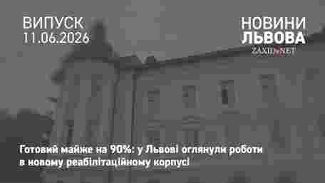 У Львові завершують будівництво нового корпусу реабілітаційного центру «Незламні»