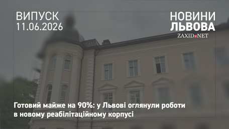 У Львові завершують будівництво нового корпусу реабілітаційного центру «Незламні»