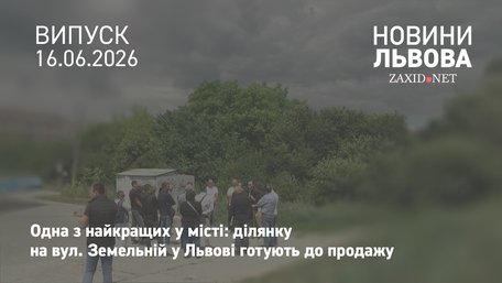 У Львові влаштували зустріч із потенційними покупцями ділянки на вул. Земельній 