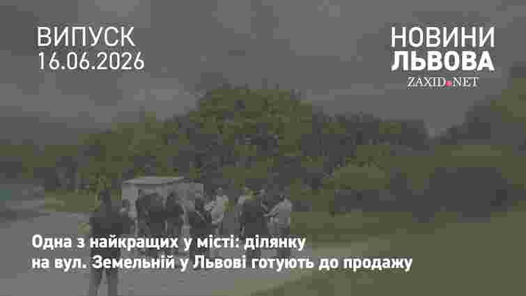 У Львові влаштували зустріч із потенційними покупцями ділянки на вул. Земельній 