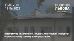 У Львові у медичному центрі «Мікрохірургія ока» запрацювала сонячна електростанція