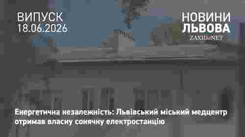 У Львові у медичному центрі «Мікрохірургія ока» запрацювала сонячна електростанція
