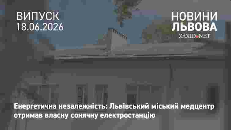 У Львові у медичному центрі «Мікрохірургія ока» запрацювала сонячна електростанція