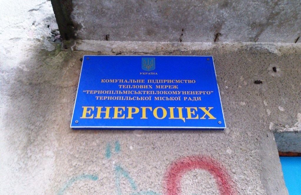 «Тернопільміськтеплокомуненерго» - найбільший боржник серед КП, фото «Терен»