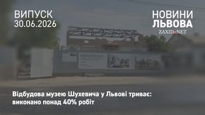 Будівельники завершили понад 40% робіт із відновлення музею Шухевича