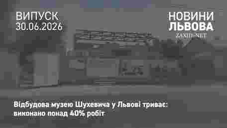 Будівельники завершили понад 40% робіт із відновлення музею Шухевича