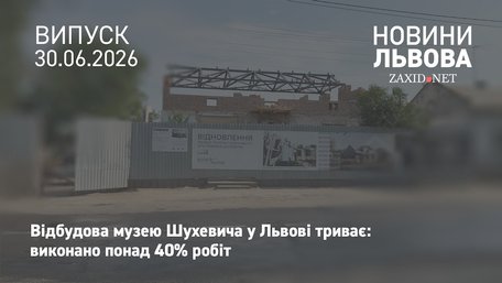Будівельники завершили понад 40% робіт із відновлення музею Шухевича