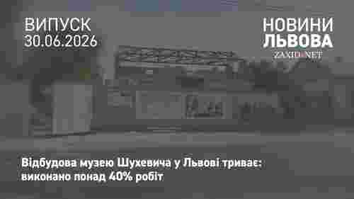 Будівельники завершили понад 40% робіт із відновлення музею Шухевича