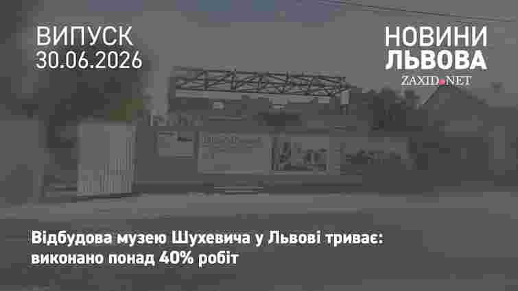 Будівельники завершили понад 40% робіт із відновлення музею Шухевича