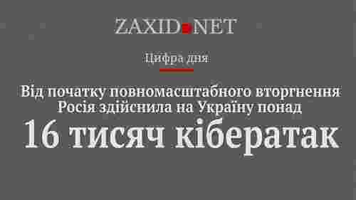 Понад 16 тис. кібератак здійснили росіяни на Україну від початку вторгнення. Цифра дня