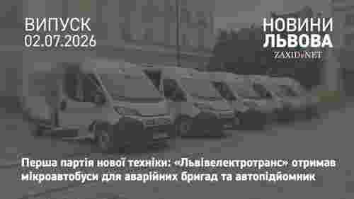 У Львові закупили першу партію нової спецтехніки для ремонту і обслуговування електротранспорту 