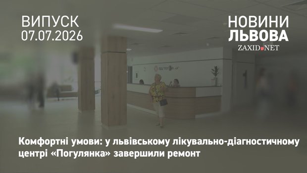 На вул. Медової Печери завершили ремонт першого поверху лікувально-діагностичного центру