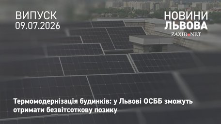У Львові ОСББ зможуть отримати безвідсоткову позику на термомодернізацію будинків