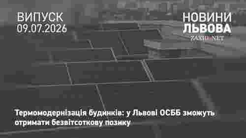 У Львові ОСББ зможуть отримати безвідсоткову позику на термомодернізацію будинків