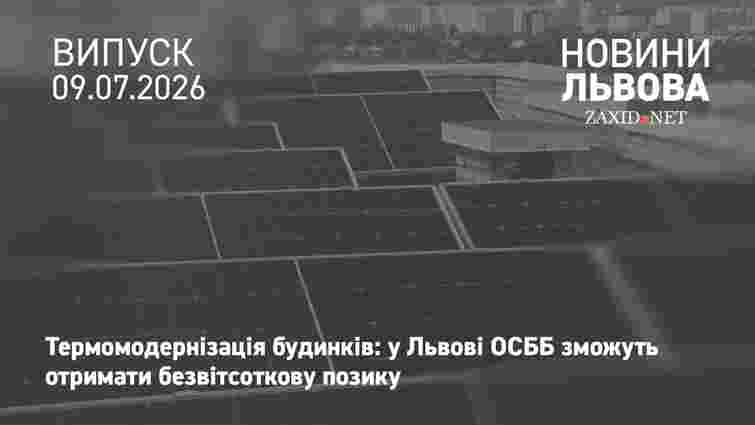 У Львові ОСББ зможуть отримати безвідсоткову позику на термомодернізацію будинків