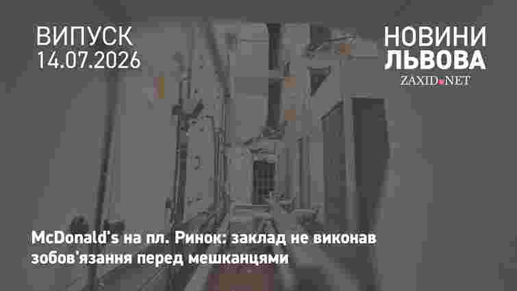 Мешканці кам'яниці на пл. Ринок скаржаться, що McDonald’s не усунув шум і запахи