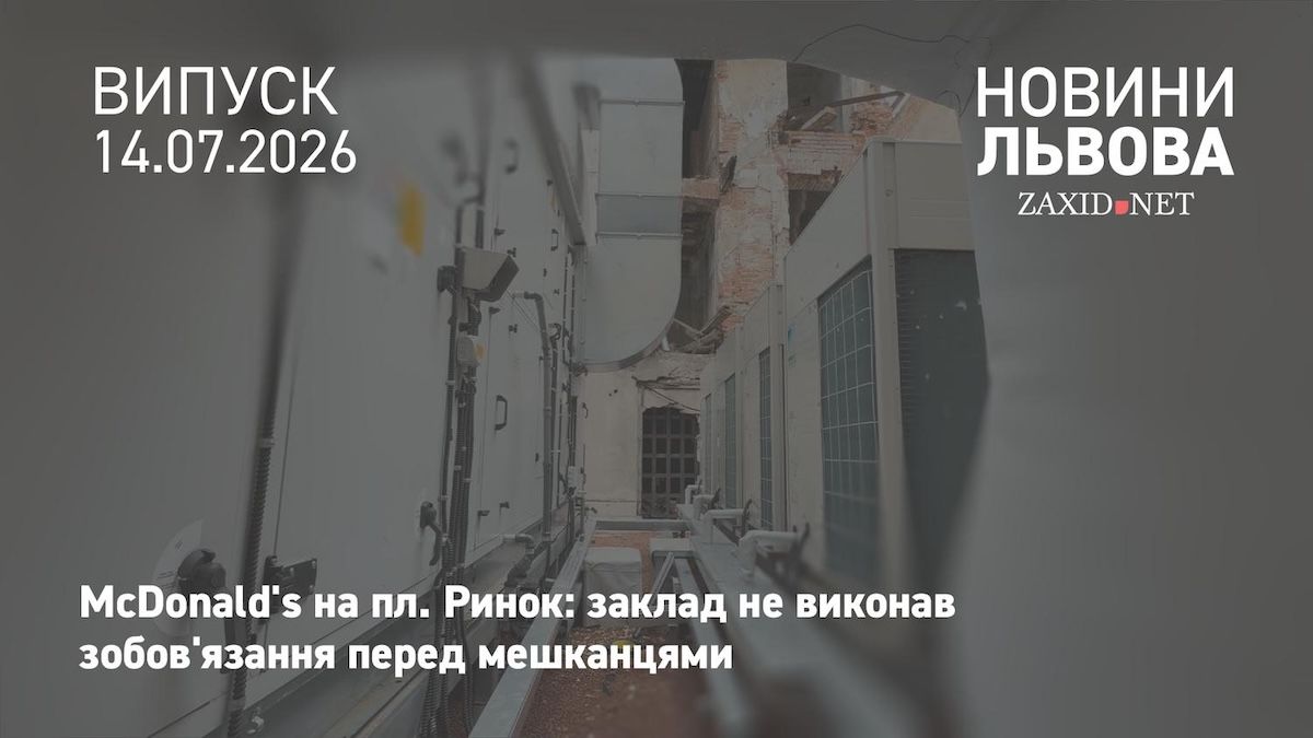 Мешканці кам'яниці на пл. Ринок скаржаться, що McDonald’s не усунув шум і запахи