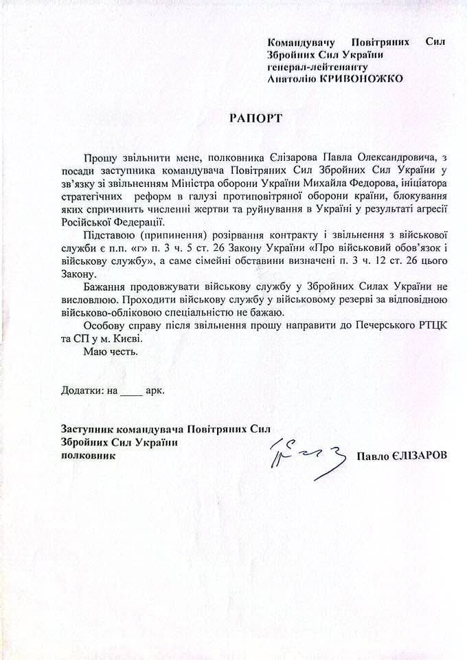 Рапорт назвільнення Павла Єлізарова