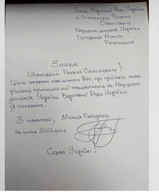 Заява про дострокове припинення депутатських повноважень Микити Потураєва