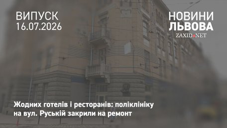 Поліклініку на вул. Руській у Львові капітально відремонтують