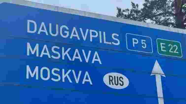 Латвія хоче прибрати дорожні знаки, які вказують на Росію та Білорусь